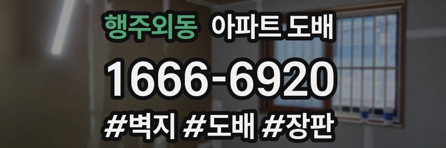행주외동 아파트 도배