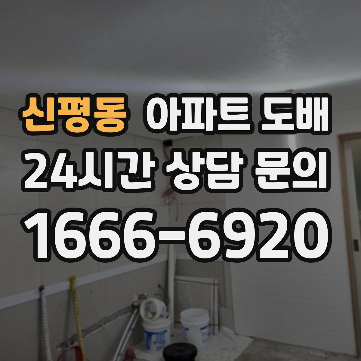 신평동 아파트 도배