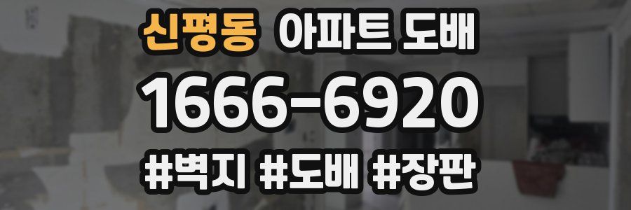 신평동 아파트 도배