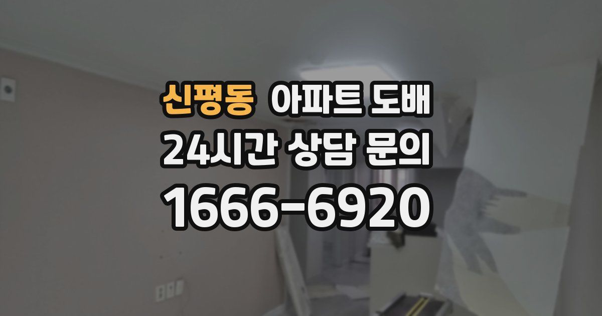 신평동 아파트 도배