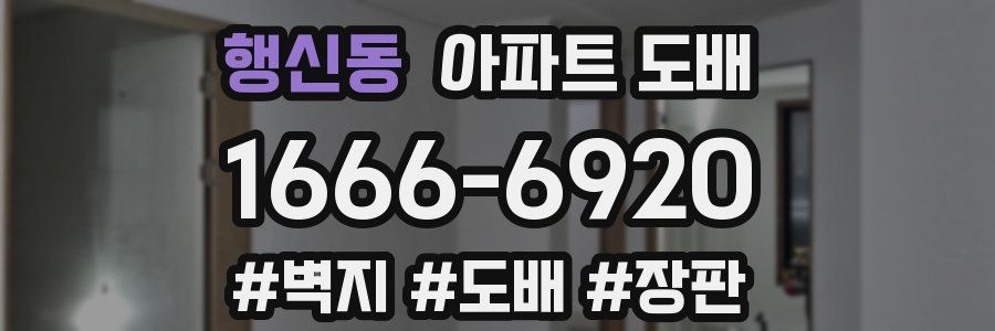 행신동 아파트 도배