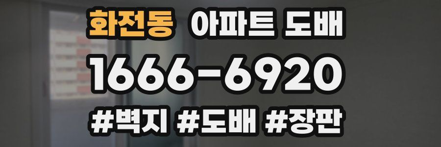 화전동 아파트 도배