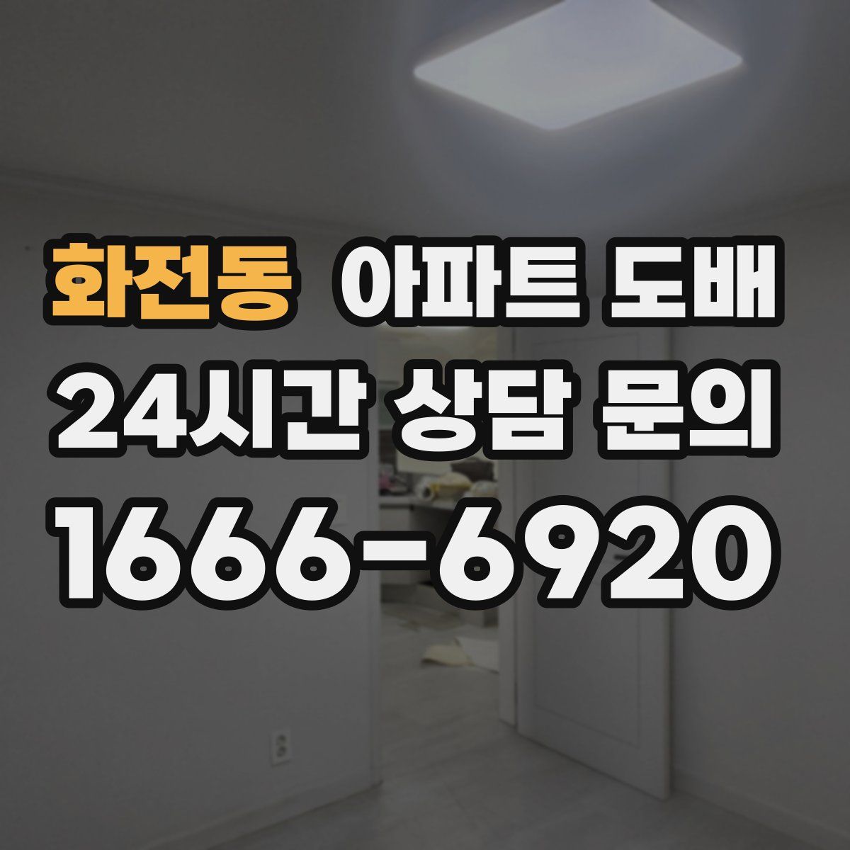 화전동 아파트 도배