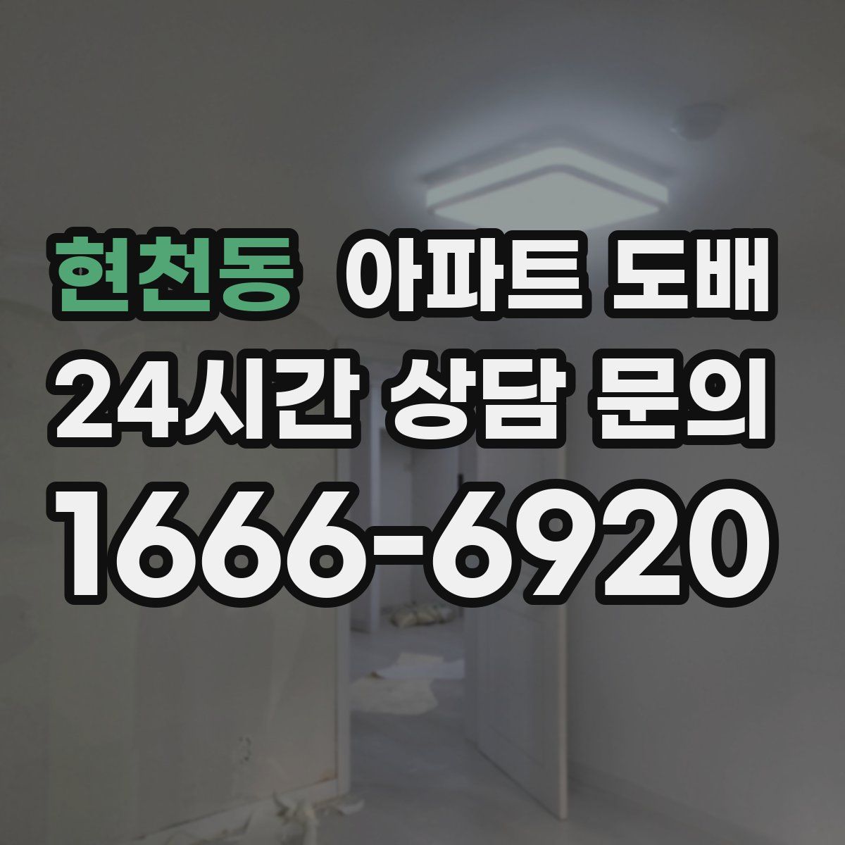 현천동 아파트 도배
