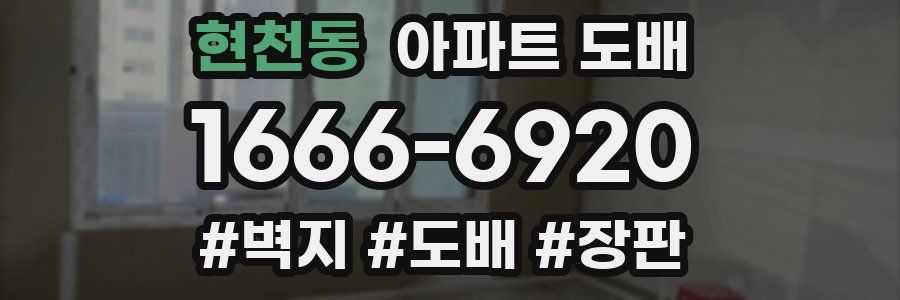 현천동 아파트 도배