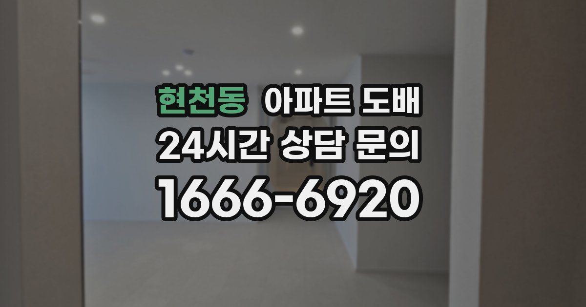 현천동 아파트 도배