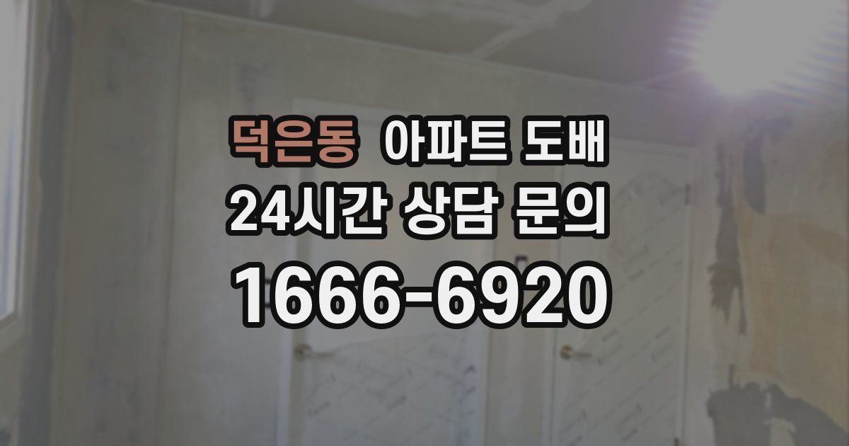 덕은동 아파트 도배