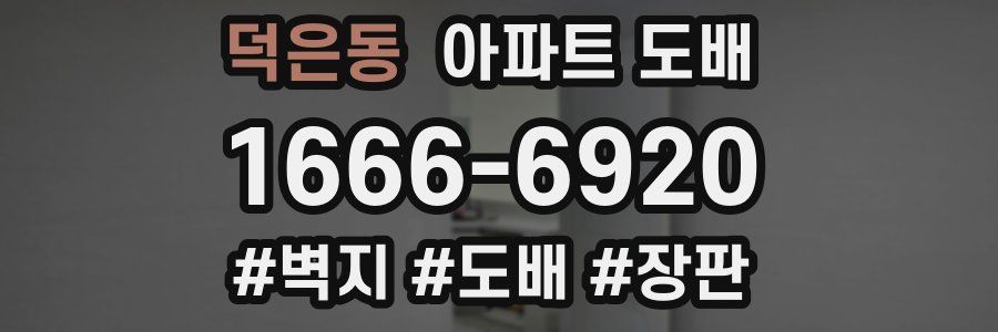 덕은동 아파트 도배