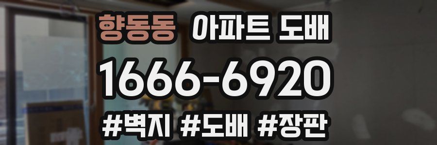 향동동 아파트 도배