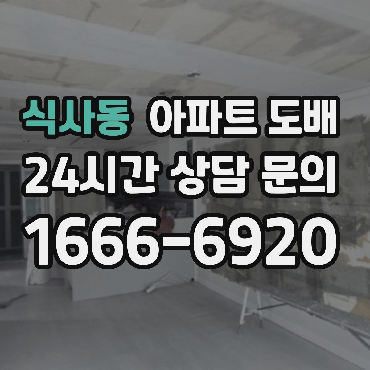 식사동 아파트 도배 공사 당일 준비 체크리스트