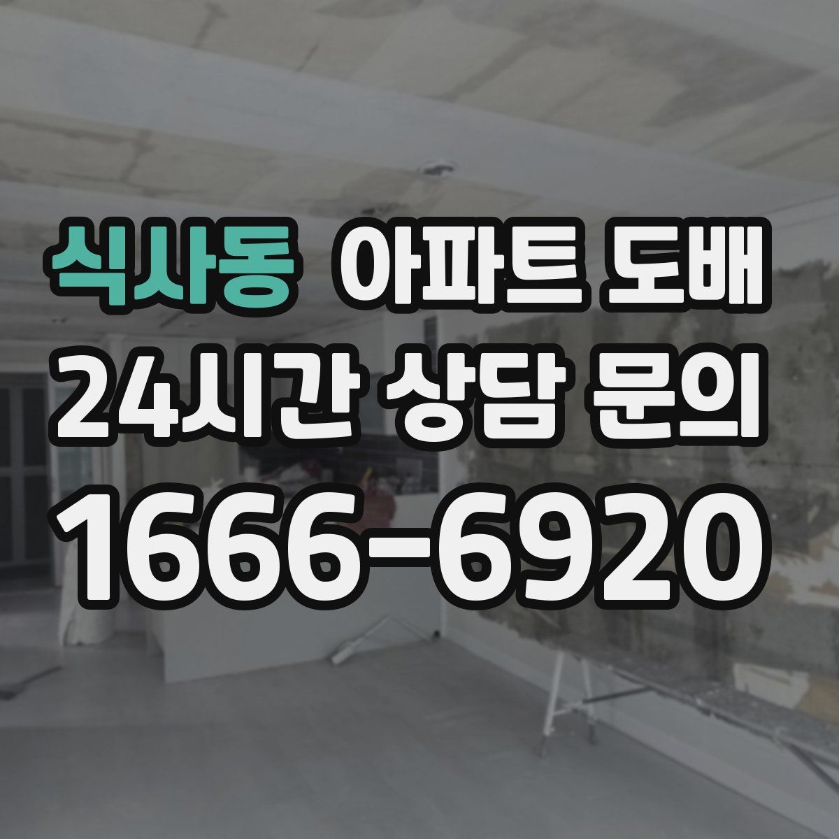 식사동 아파트 도배