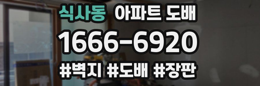 식사동 아파트 도배