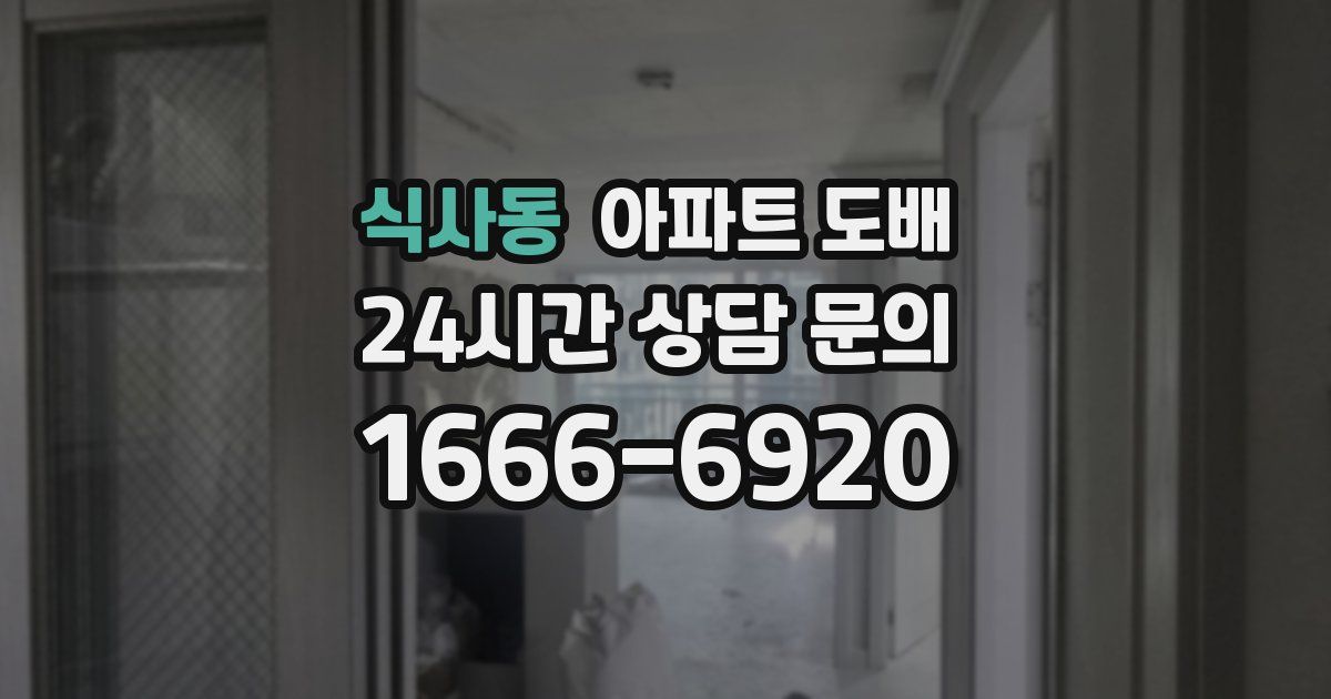식사동 아파트 도배