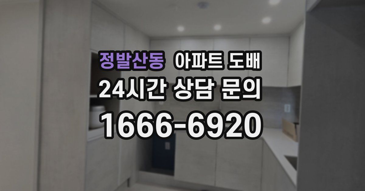 정발산동 아파트 도배