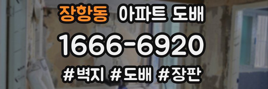 장항동 아파트 도배