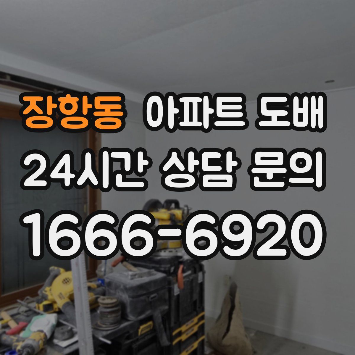 장항동 아파트 도배
