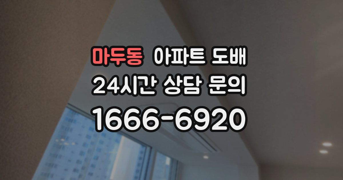 마두동 아파트 도배