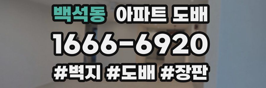 백석동 아파트 도배