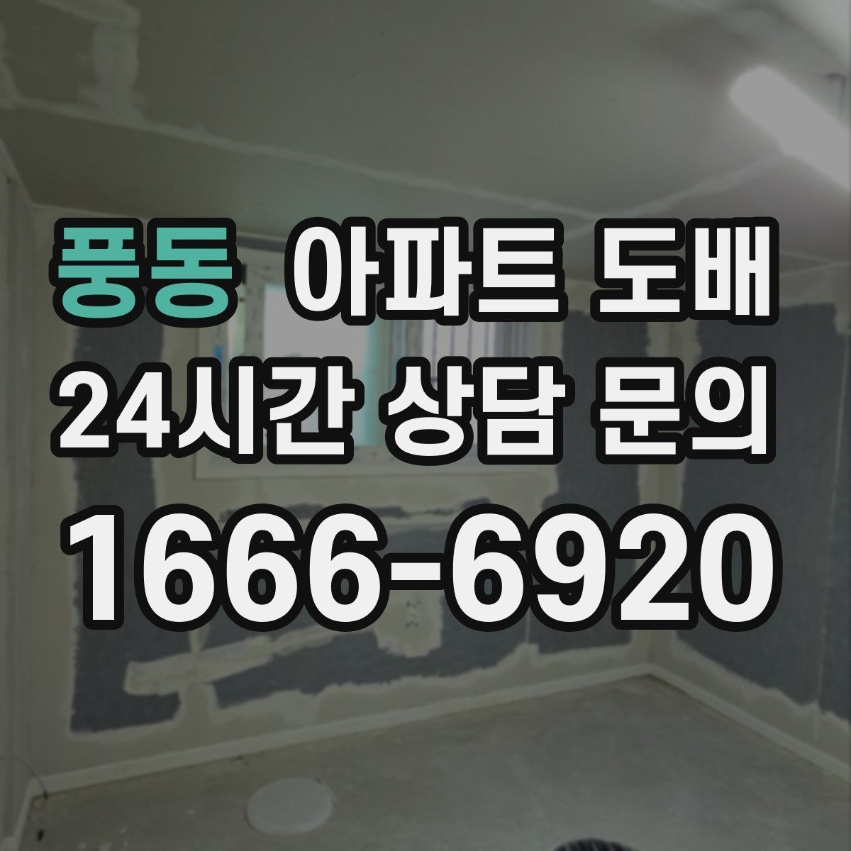 풍동 아파트 도배 철거 후 보수가 필요한 상황
