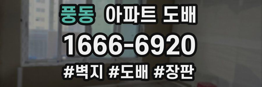 풍동 아파트 도배