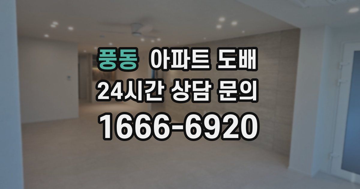 풍동 아파트 도배