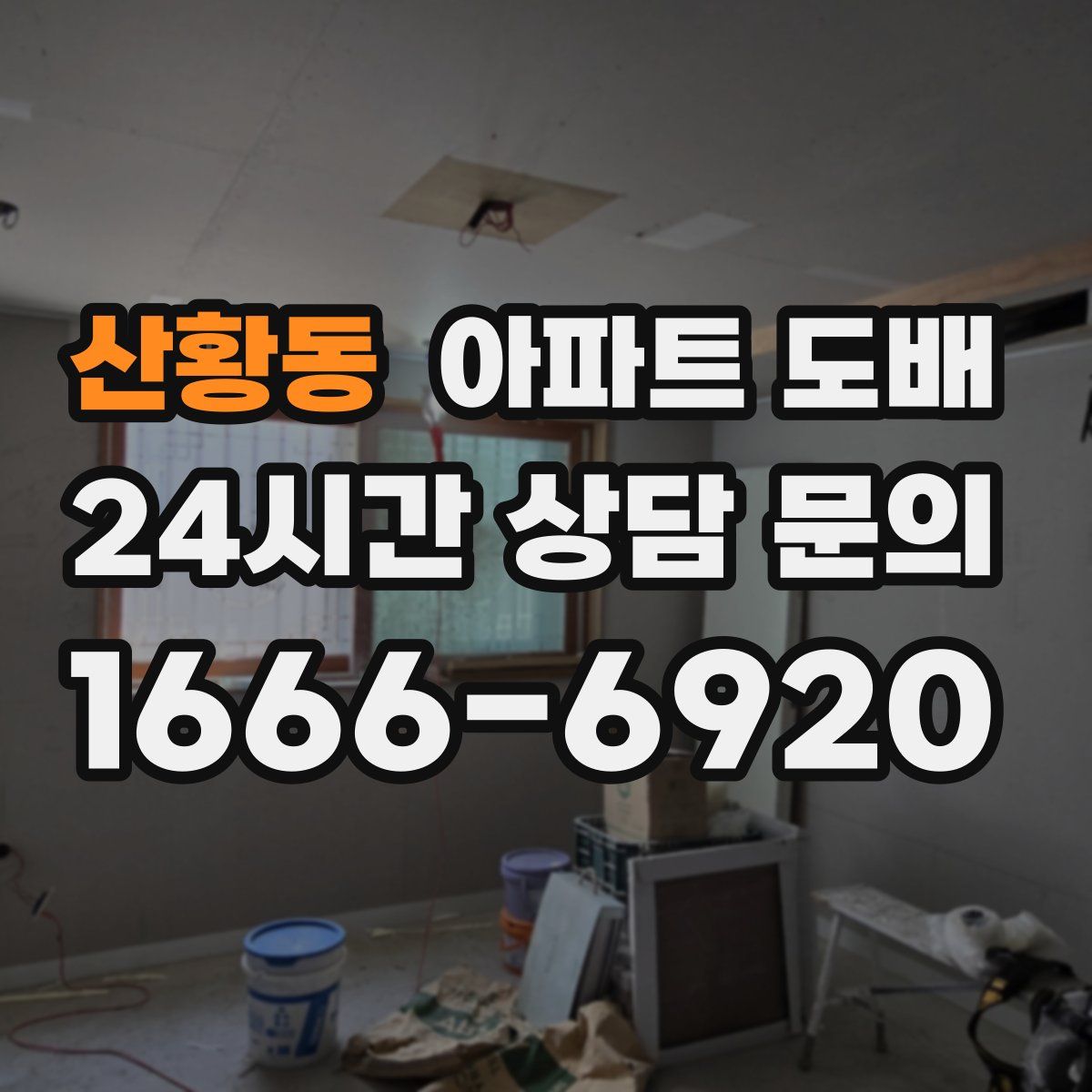 산황동 아파트 도배