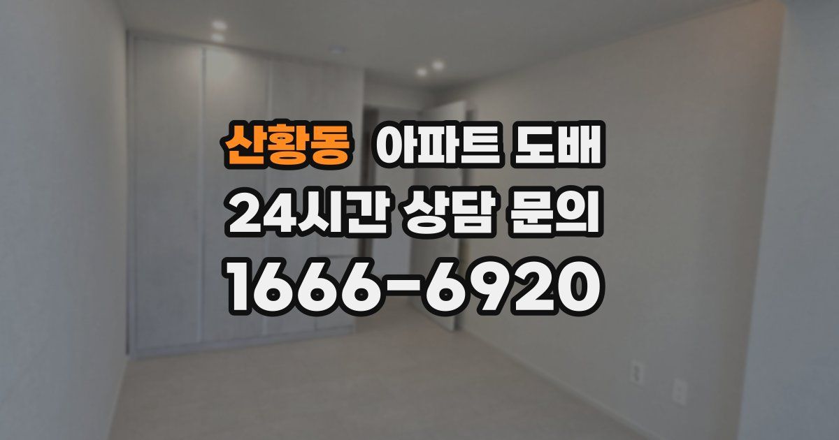 산황동 아파트 도배