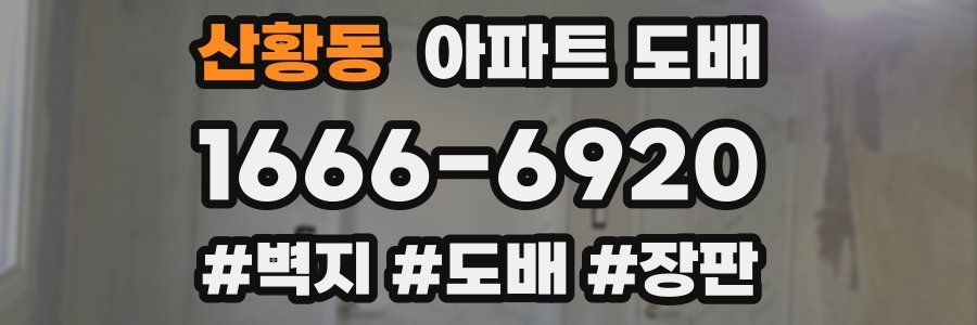 산황동 아파트 도배