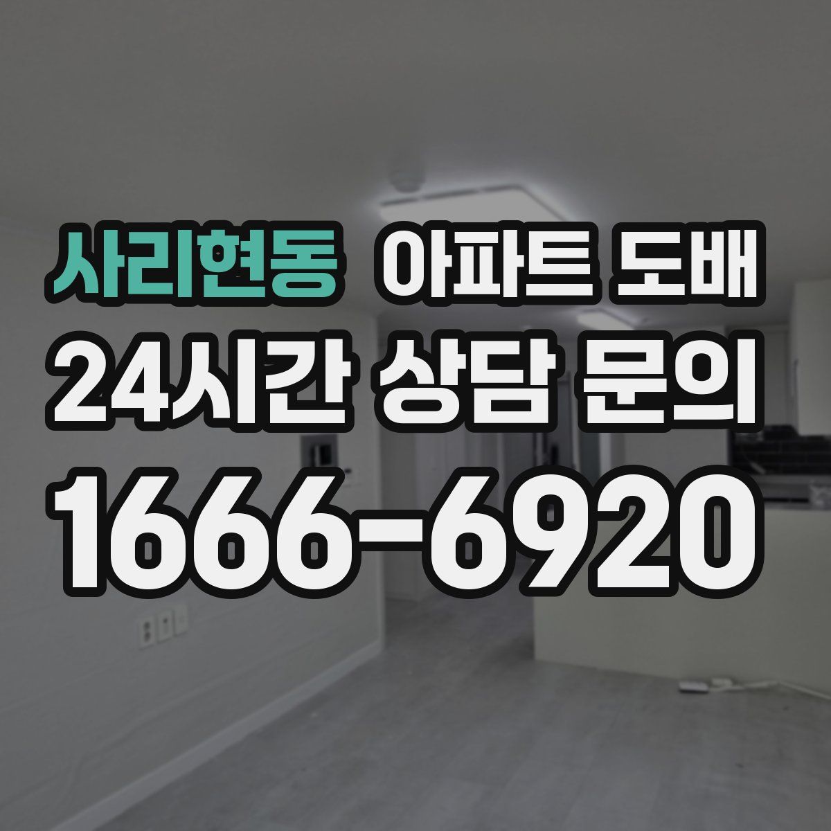 사리현동 아파트 도배