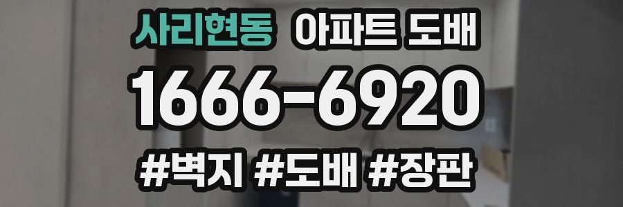 사리현동 아파트 도배