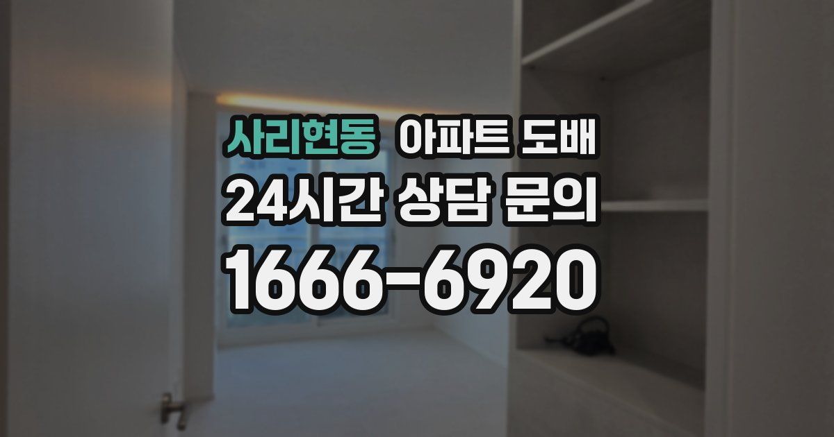 사리현동 아파트 도배