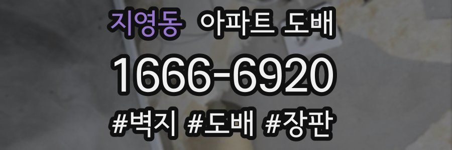 지영동 아파트 도배