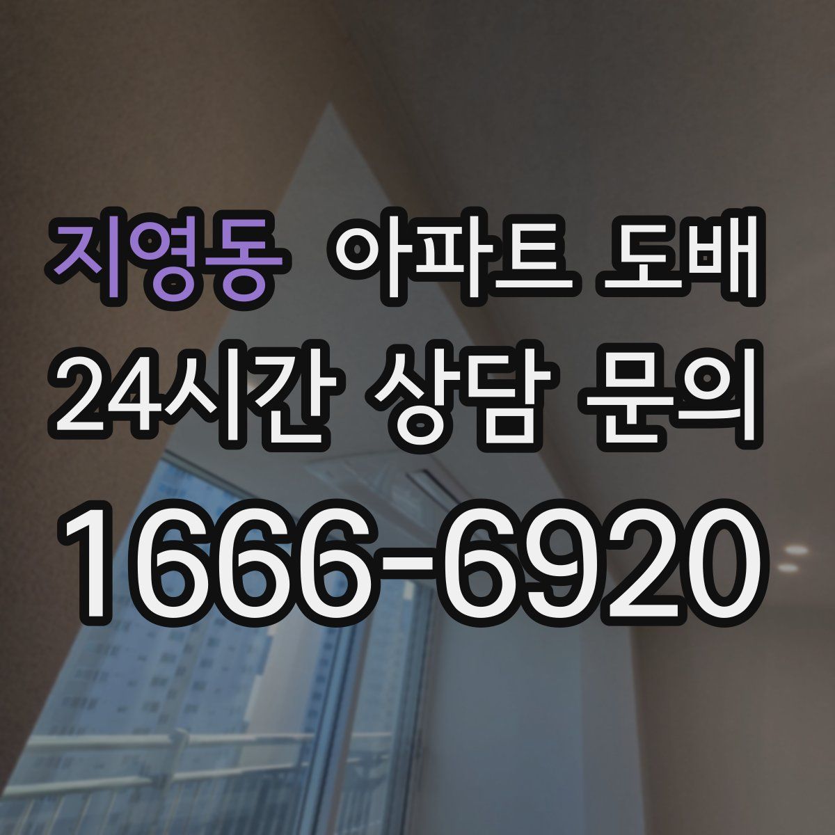 지영동 아파트 도배