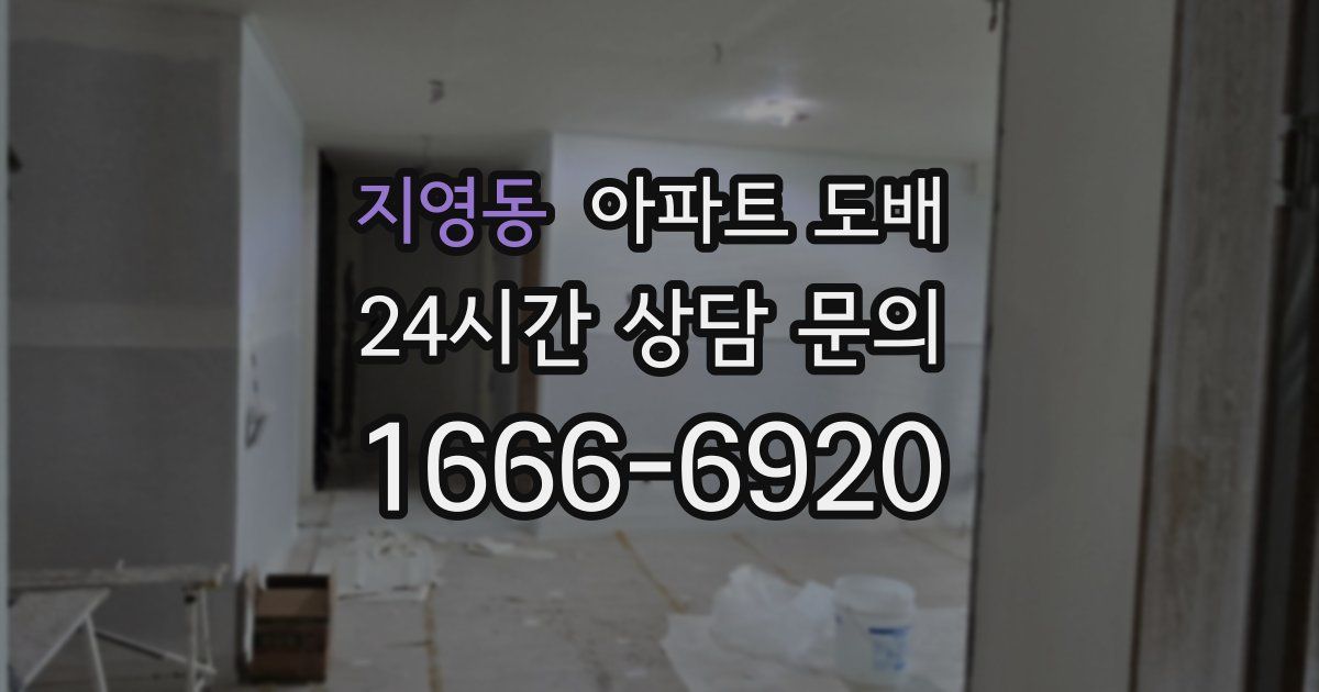 지영동 아파트 도배