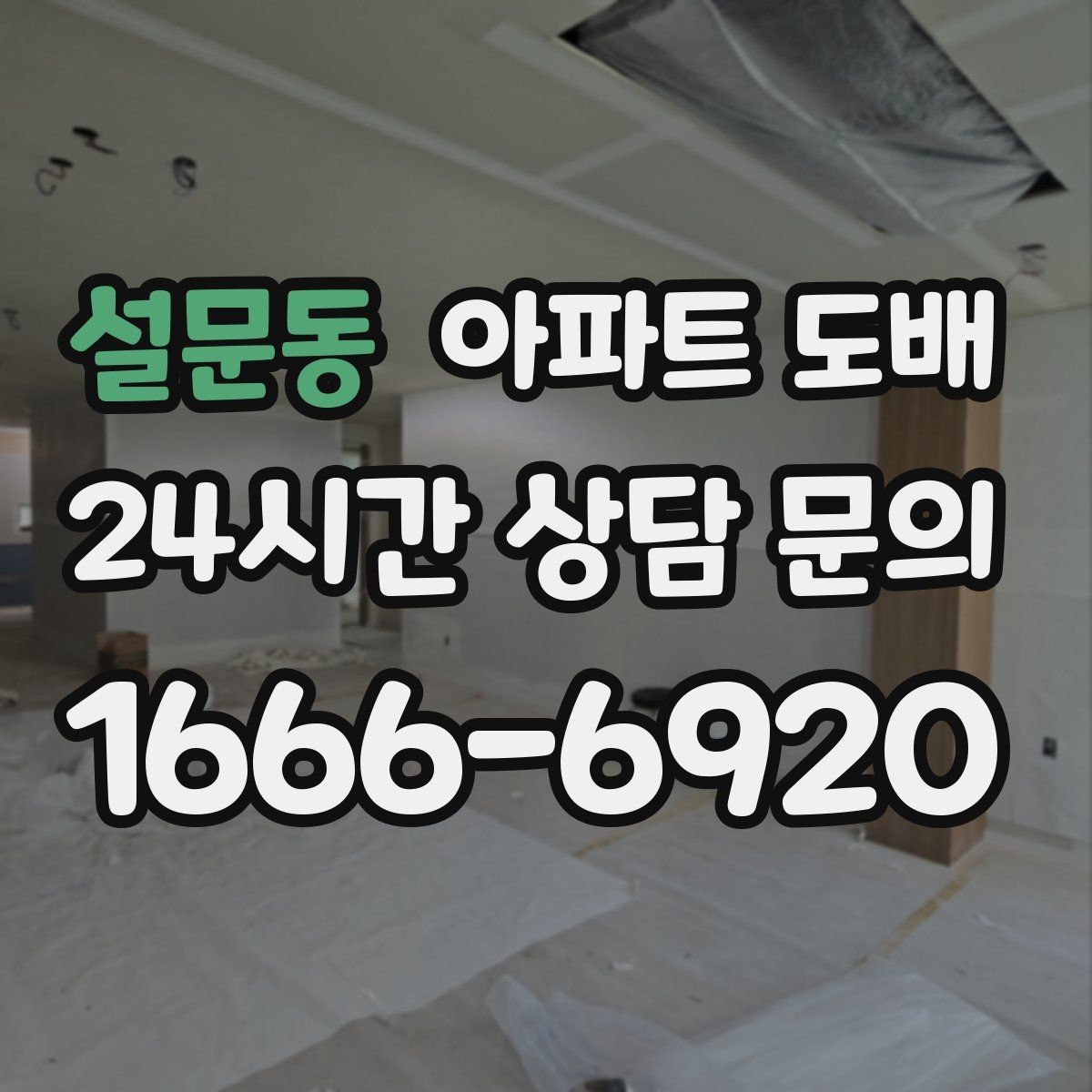 설문동 아파트 도배 자주 묻는 질문과 준비 과정