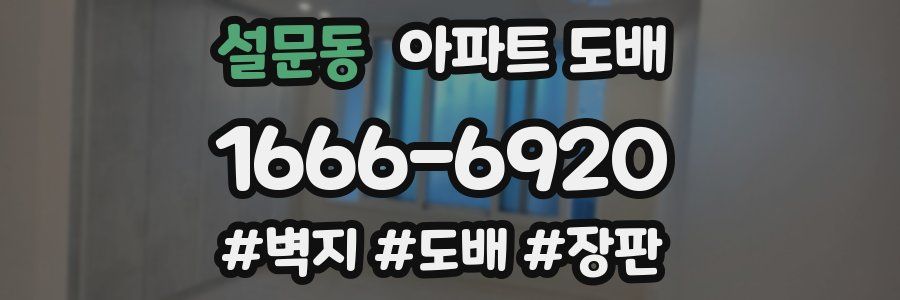설문동 아파트 도배