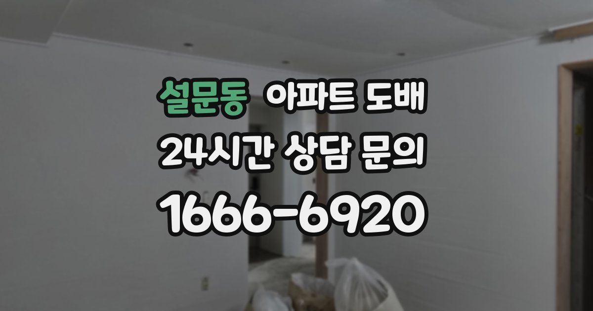 설문동 아파트 도배