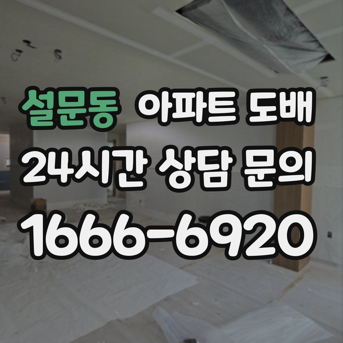 설문동 아파트 도배