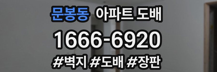 문봉동 아파트 도배