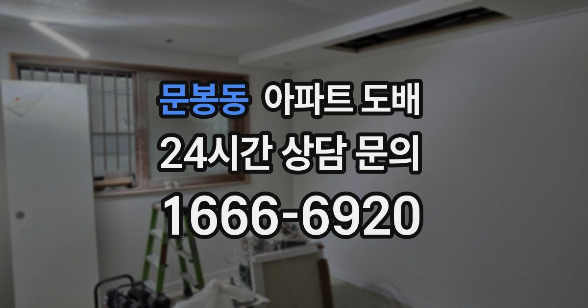 문봉동 아파트 도배