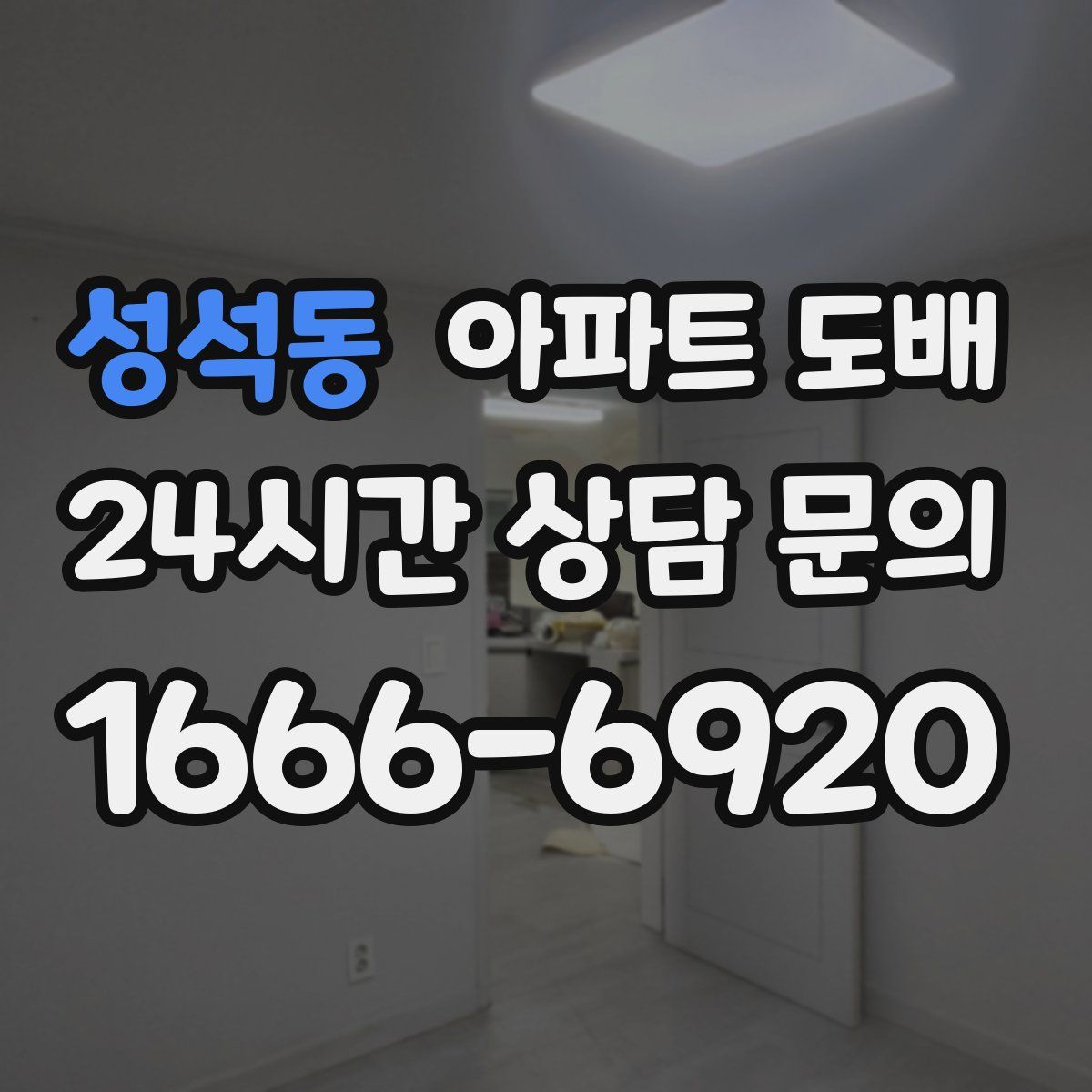 성석동 아파트 도배