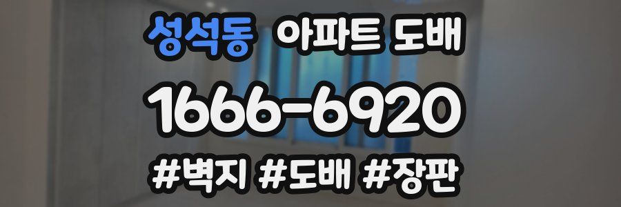 성석동 아파트 도배
