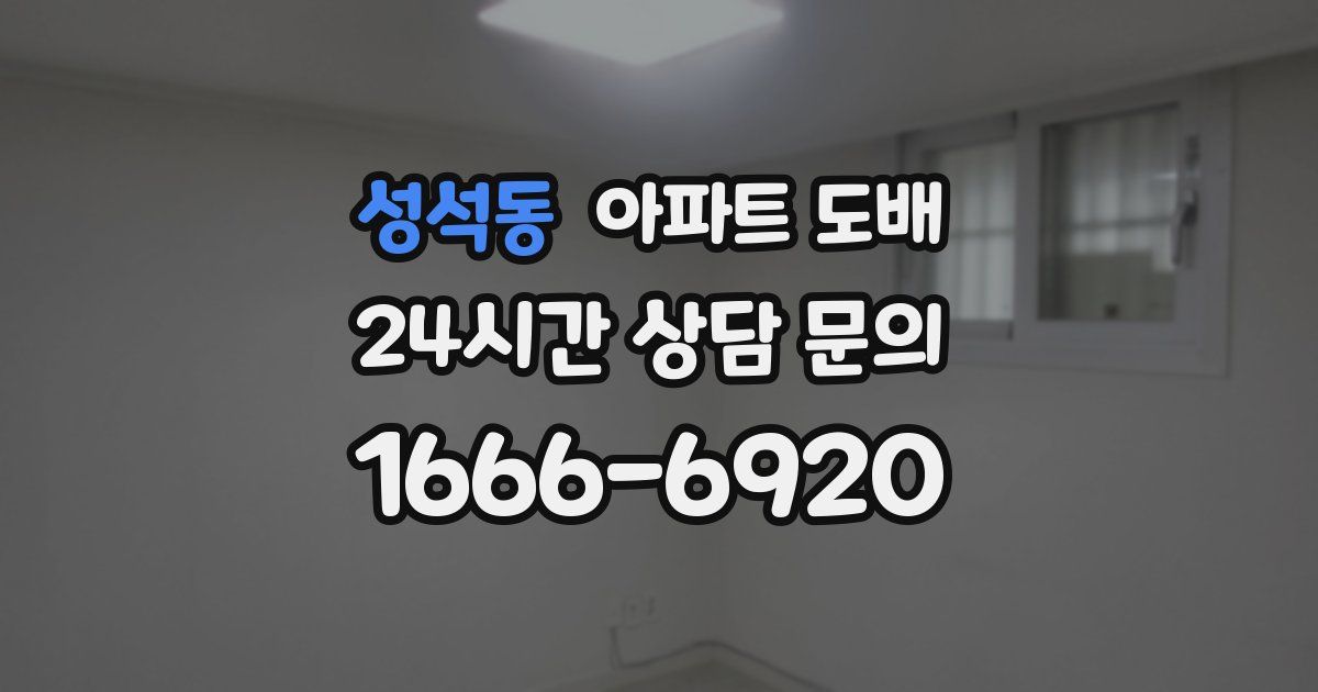 성석동 아파트 도배