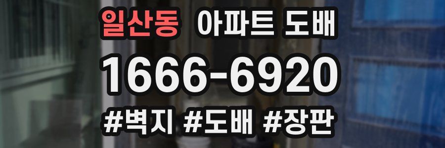 일산동 아파트 도배