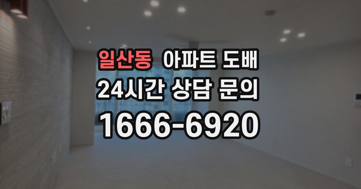 일산동 아파트 도배