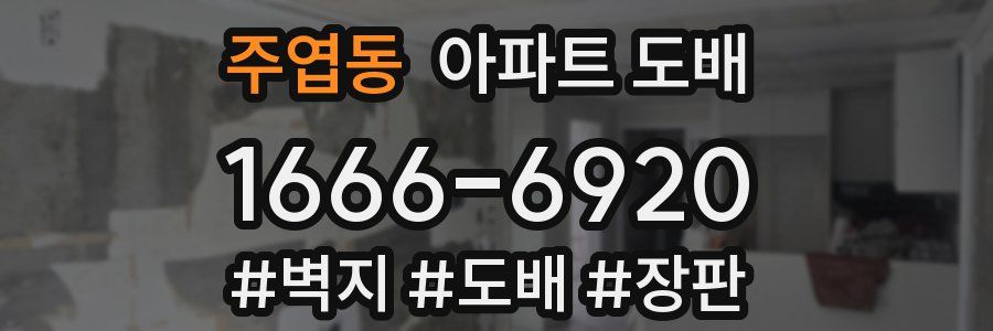 주엽동 아파트 도배