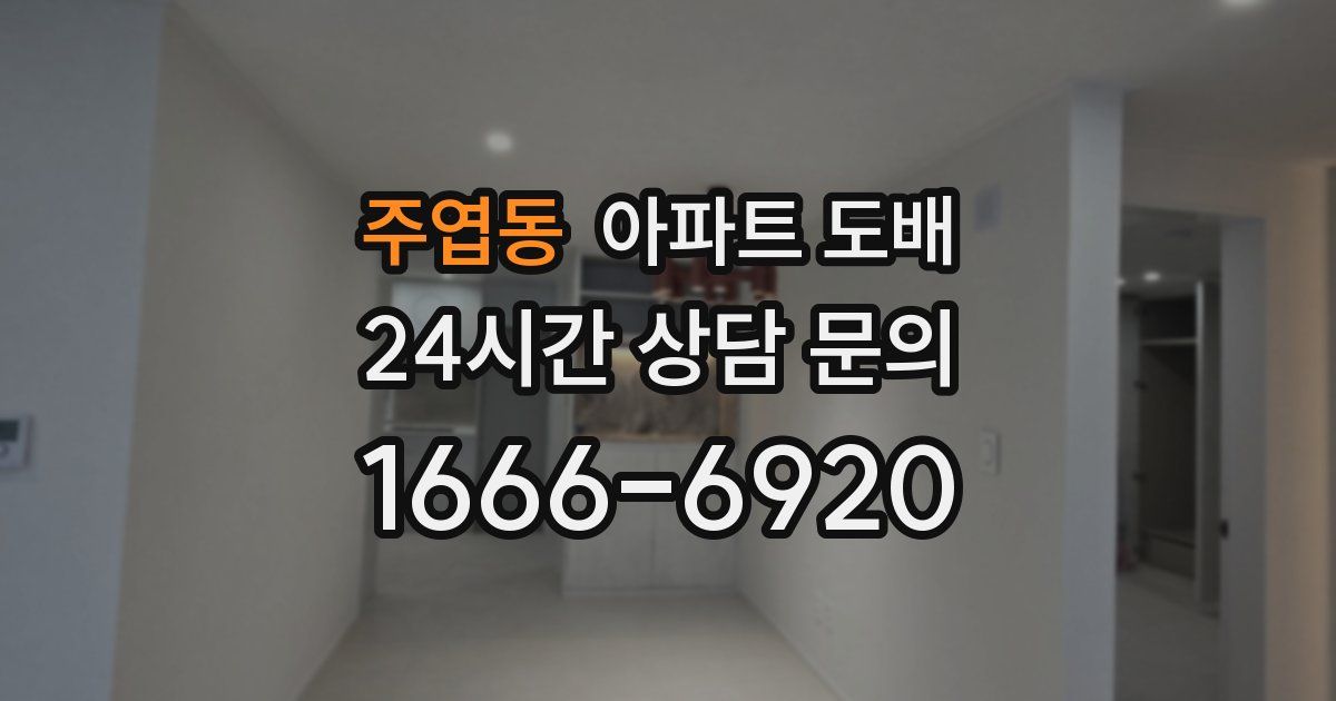 주엽동 아파트 도배