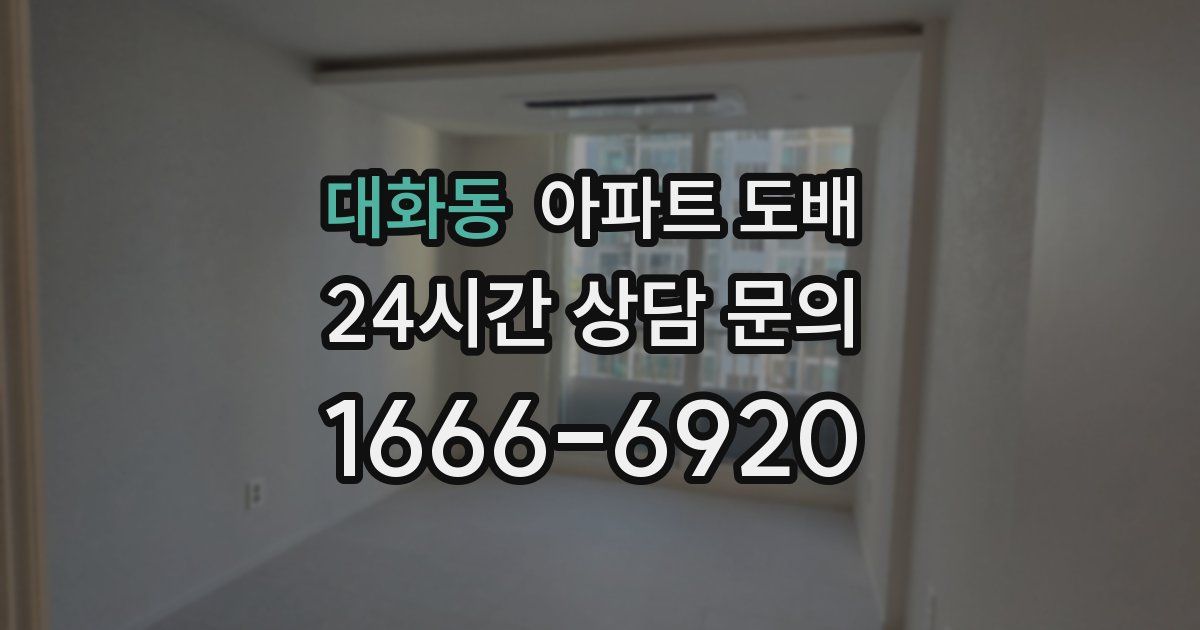 대화동 아파트 도배