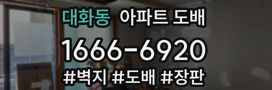 대화동 아파트 도배