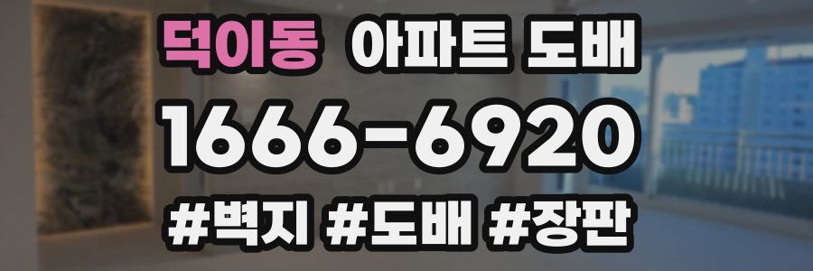 덕이동 아파트 도배